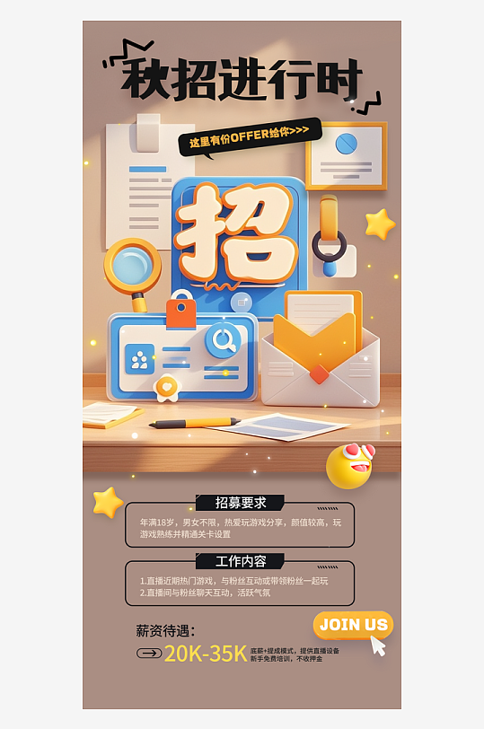秋季招聘创意3d秋招进行时宣传海报-众图网