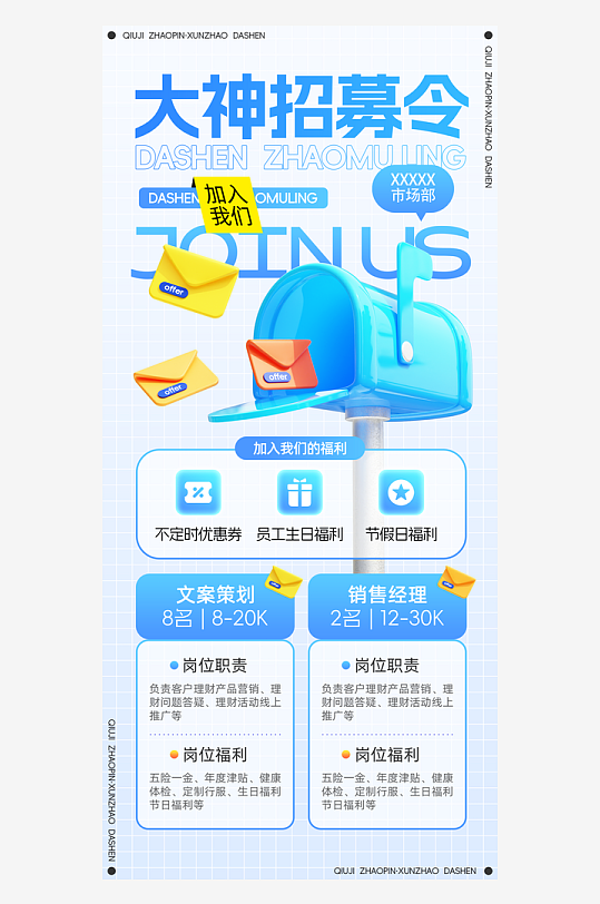 秋招大神招募令邮箱邮件秋季招聘海报-众图网