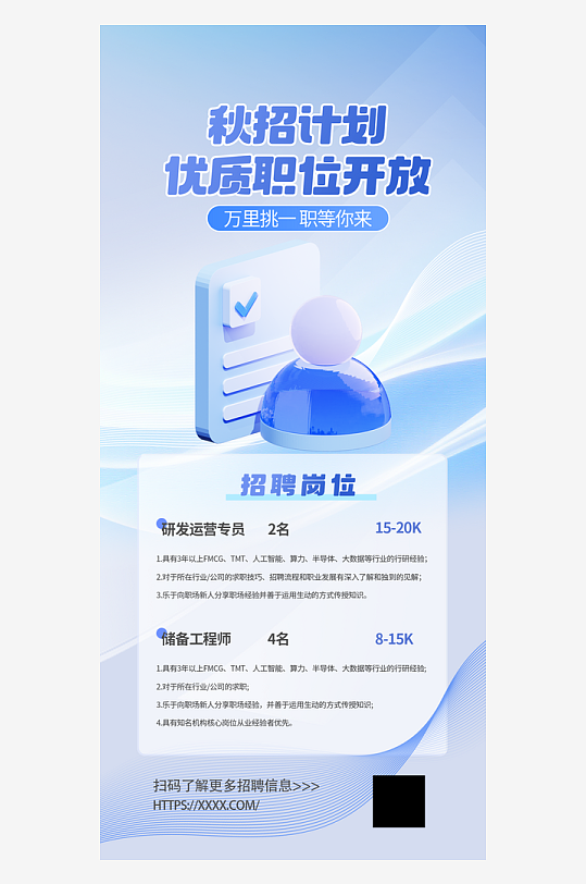 秋季招聘计划秋招校招信息宣传海报-众图网
