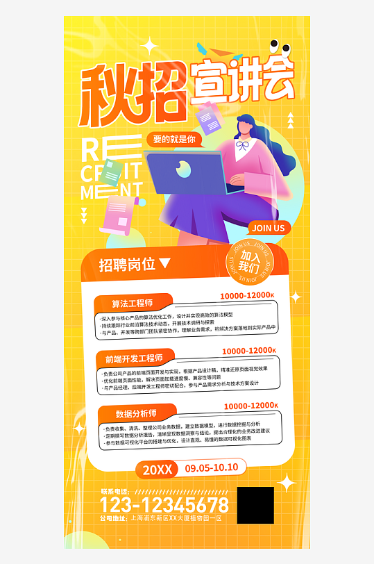 秋招宣讲会秋季招聘招工企业海报-众图网