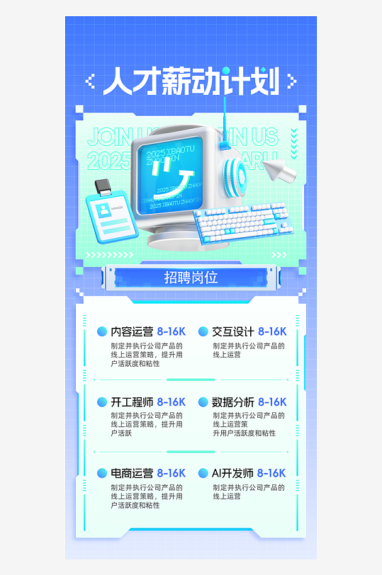 秋招人才薪动计划电脑键盘互联网招聘海报-众图网
