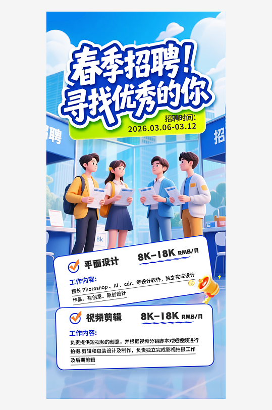 简约春季招聘招贤纳士宣传海报-众图网