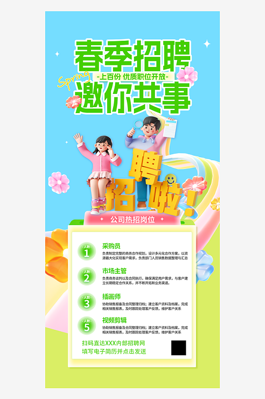 春季招聘邀你共事春招蓝色大气海报-众图网