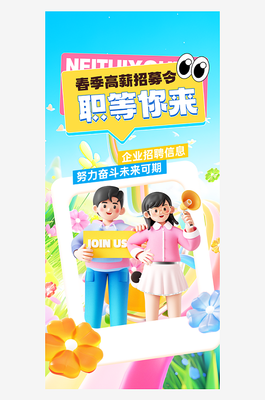 春季招聘会企业招聘宣传海报-众图网