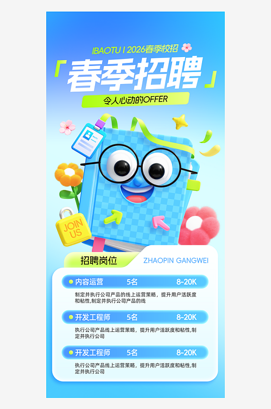 春季招聘拟人书本企业招聘招募海报-众图网