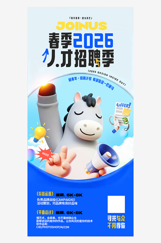 春季招聘3D小马拟人简约海报-众图网