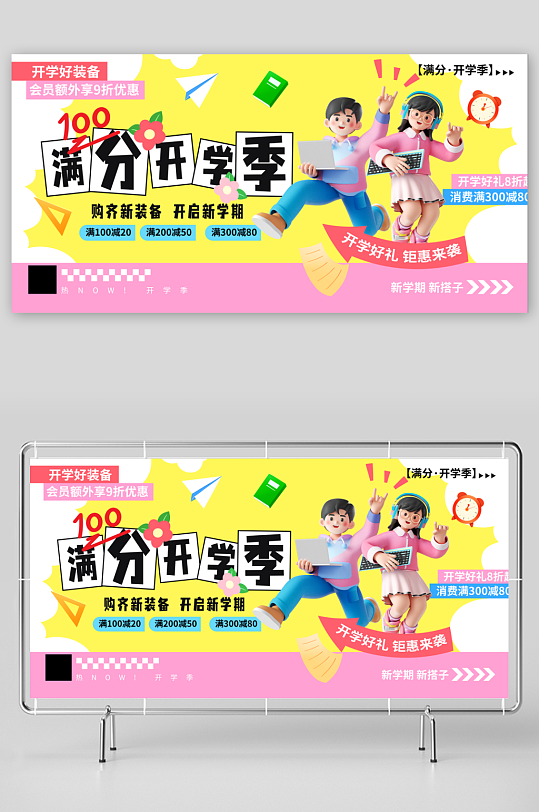 满分开学季3d创意新学期展板-众图网