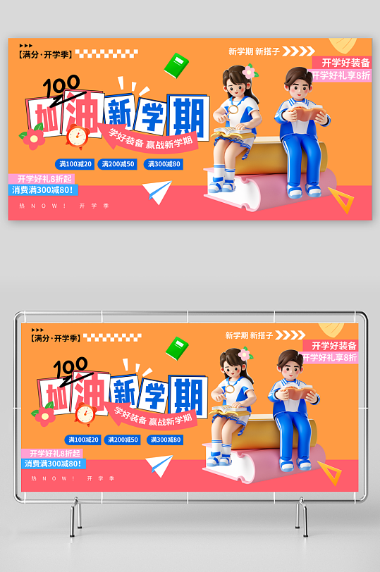加油新学期开学季3d促销展板-众图网