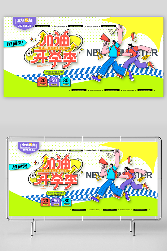 创意卡通开学加油开学季展板-众图网