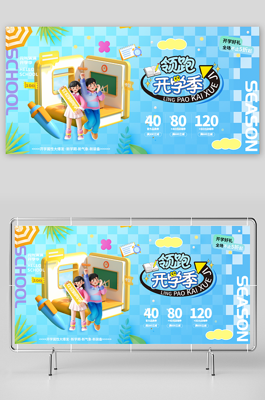 蓝色3D领跑开学季新学期新气象-众图网