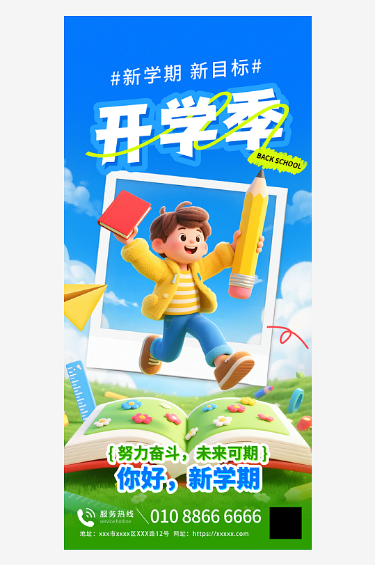 开学季新学期祝福3d海报-众图网