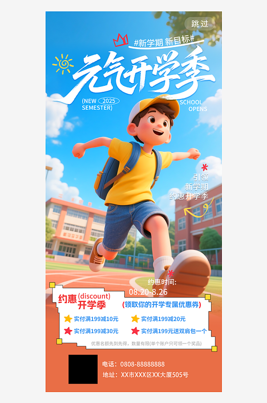 元气开学季约惠开学迎新促销海报-众图网