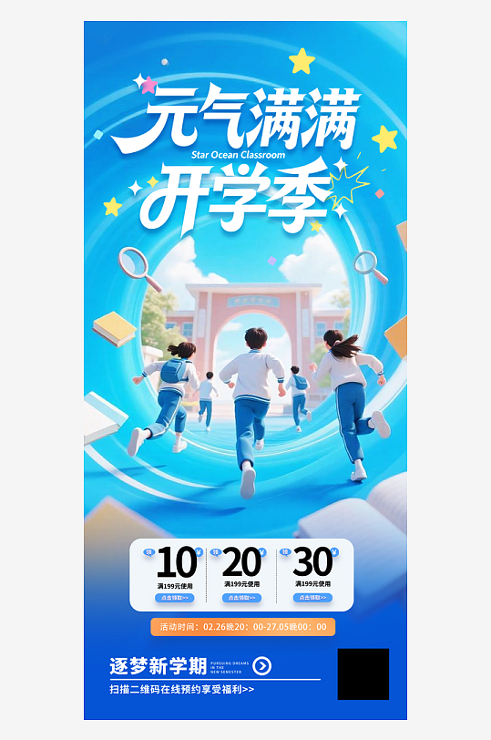 开学季元气满满营销活动海报-众图网