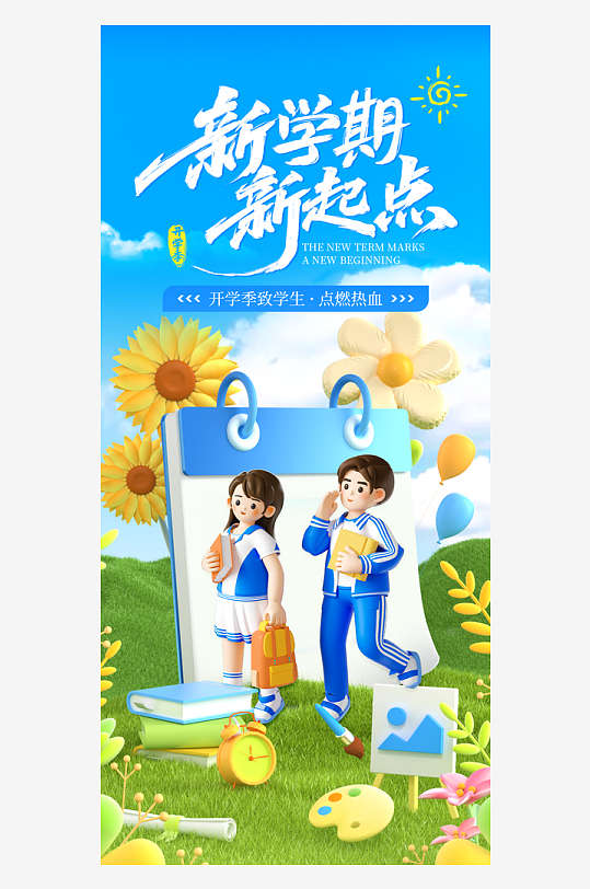 新学期新起点开学季3d创意海报-众图网