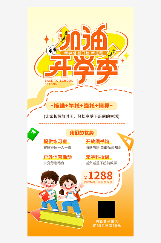 开学季新学期托管班招生福利营销促销海报-众图网