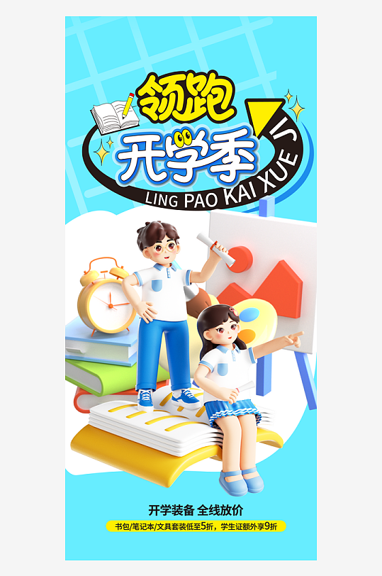 创意开学季新学期文具学习用品促销海报-众图网