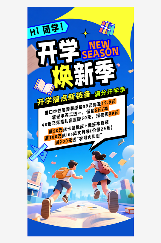 趣味电商开学换新季营销促销活动H5海报-众图网