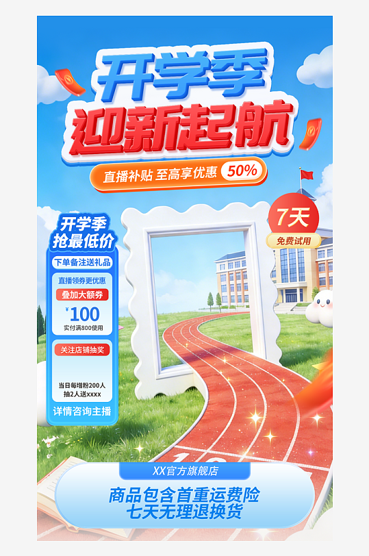 开学季教育促销电商直播间背景-众图网