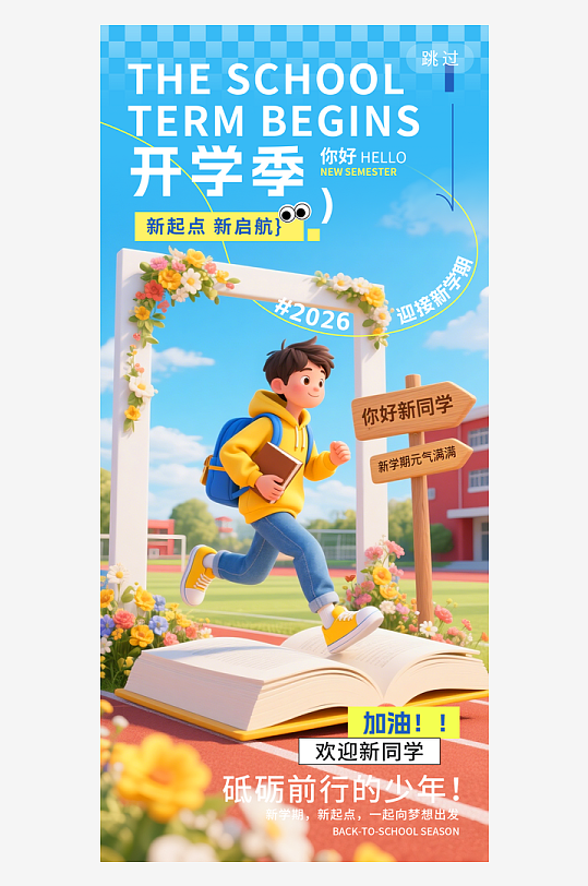 加油元气开学季砥砺前行创意海报-众图网