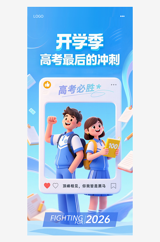 开学季高考最后冲刺培训海报-众图网