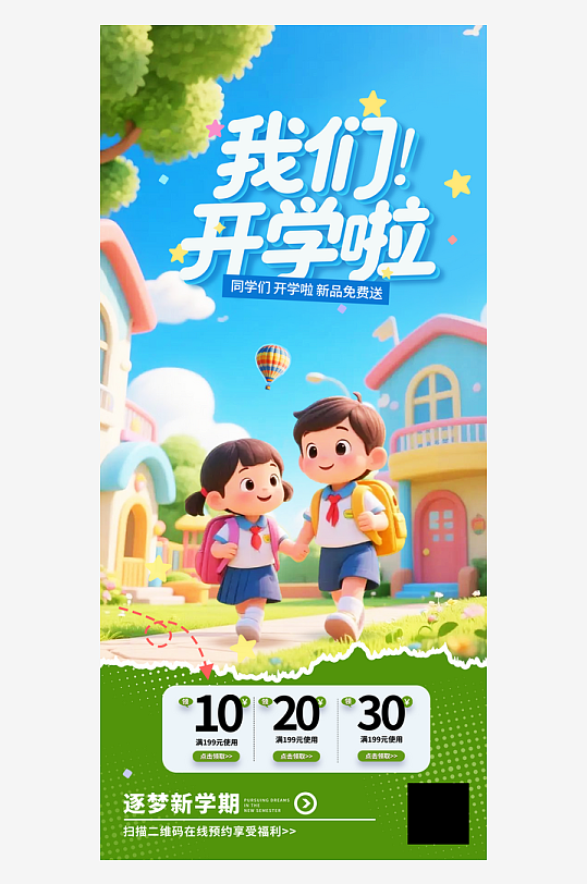 简约3D我们开学啦幼儿园开学季海报-众图网