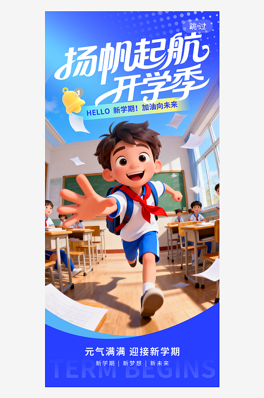 扬帆起航开学季迎接新学期创意海报-众图网