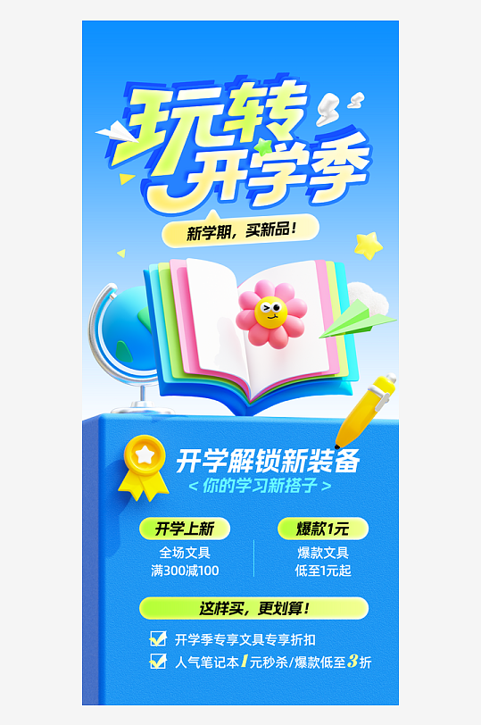 玩转开学季学习用品促销打折营销海报-众图网