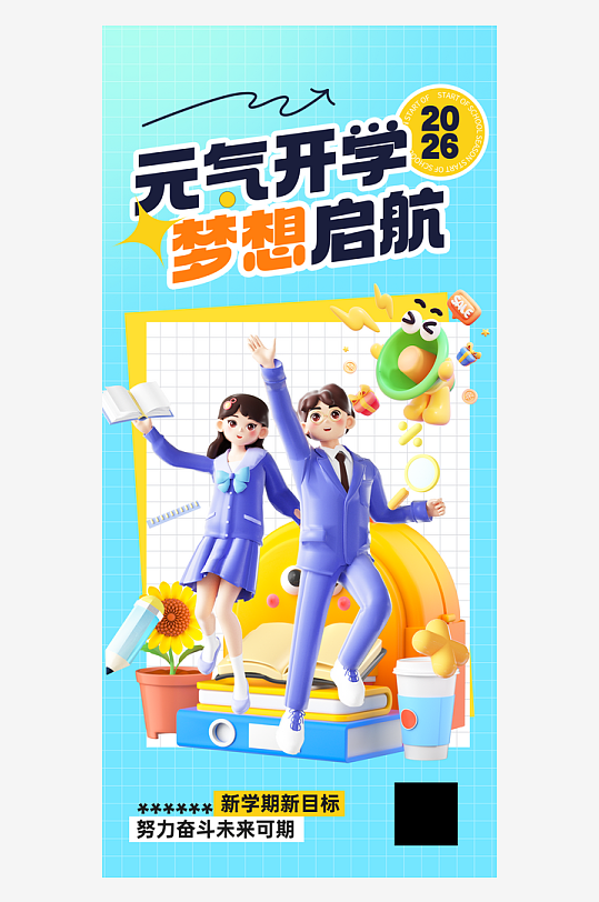 元气开学季开学典礼新学期学生文具促销海报-众图网