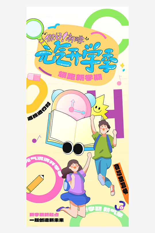 元气满满开学季可爱手绘插画风宣传海报-众图网