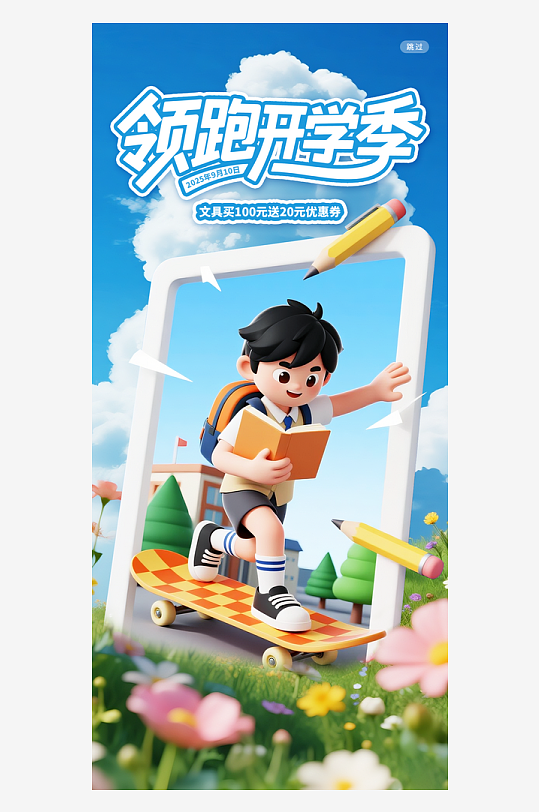 3D风格清新开学季领跑开学季海报-众图网