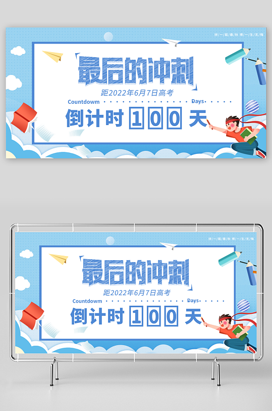 高考倒计时创意展板模板-众图网
