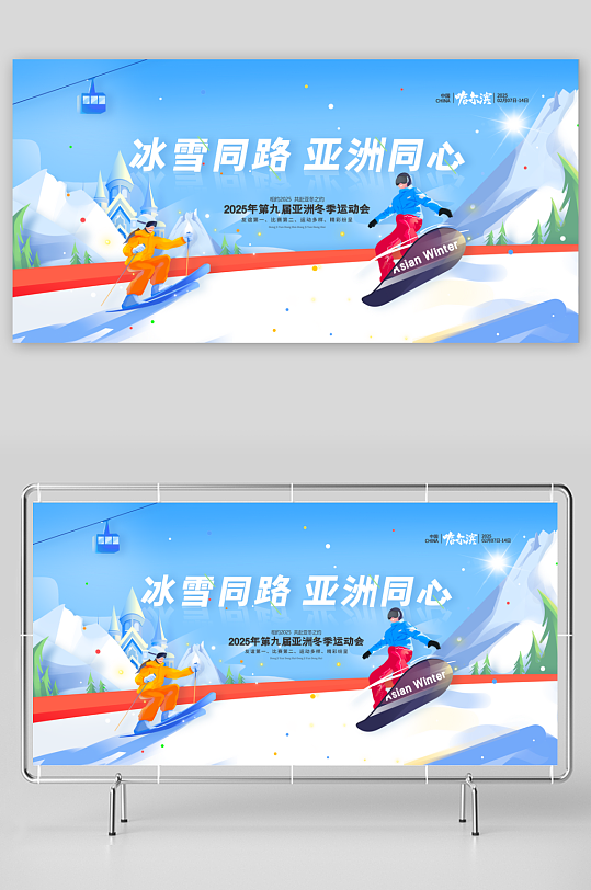 冬天冰雪同路亚洲同心亚洲冬季运动会展板-众图网
