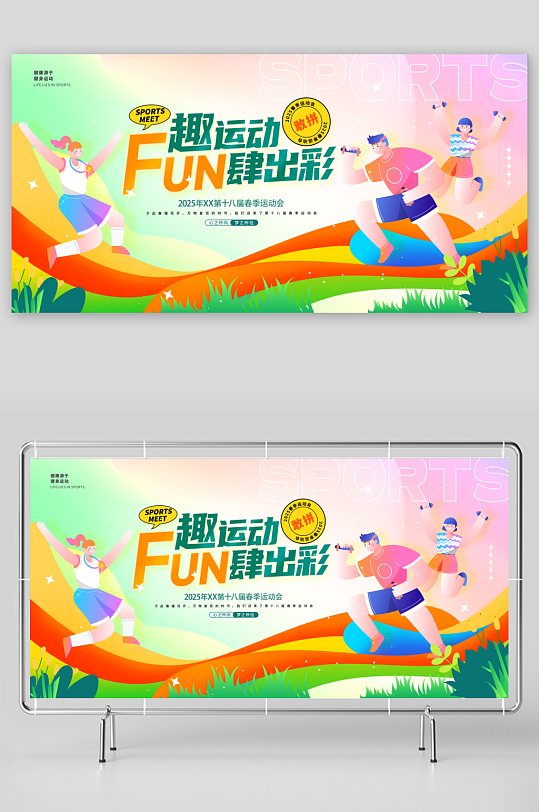 趣运动FUN肆出彩春季运动会展板-众图网