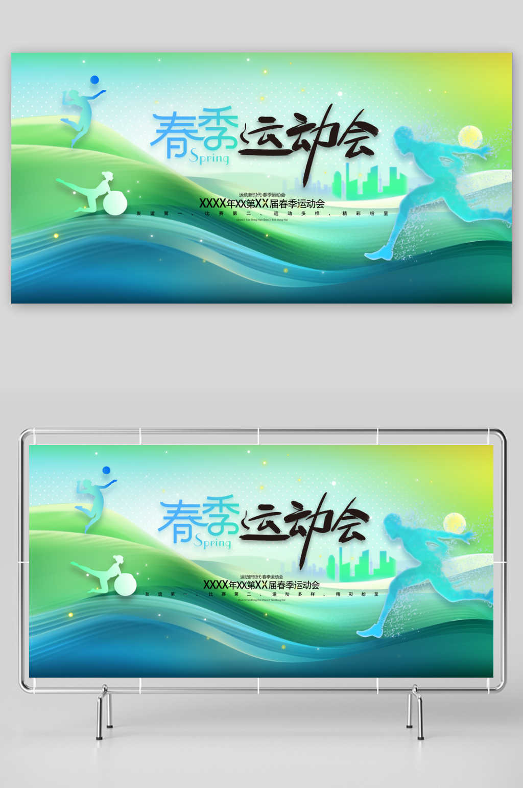 简约运动剪影春季运动会展板素材