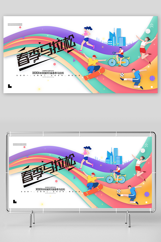 创意春季运动会春季马拉松展板-众图网