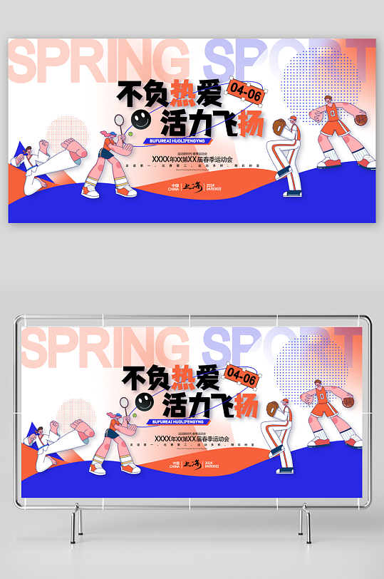 不负热爱活力飞扬春季运动会展板-众图网