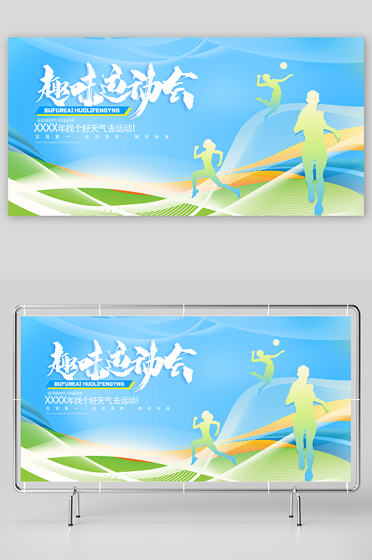炫彩趣味运动会运动展板-众图网