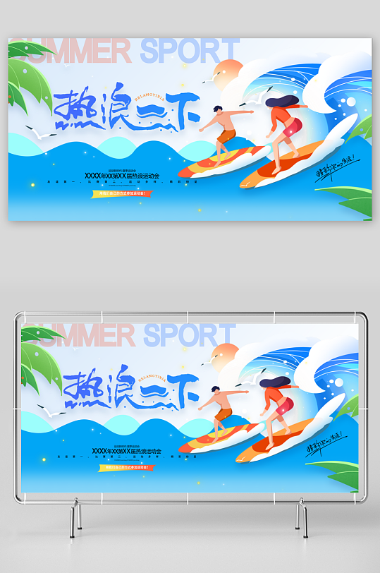 热浪一下夏天夏季热浪运动会展板-众图网