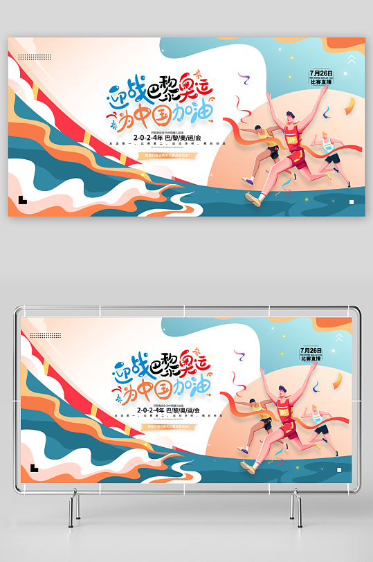 迎战巴黎奥运宣传巴黎奥运会展板-众图网