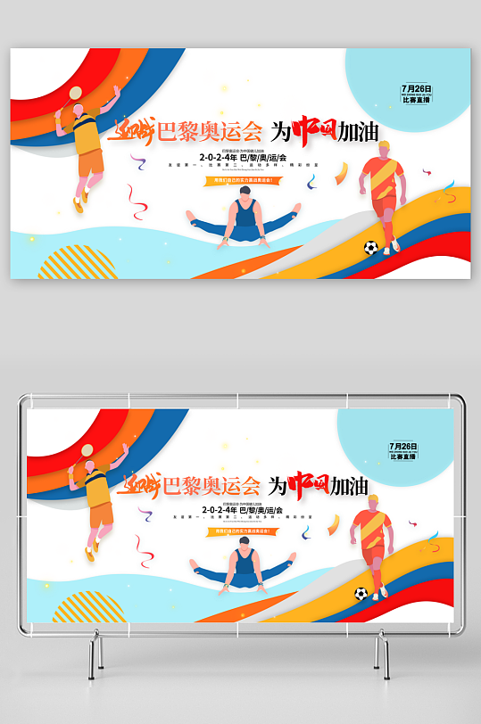 巴黎奥运会为中国加油奥运会展板-众图网