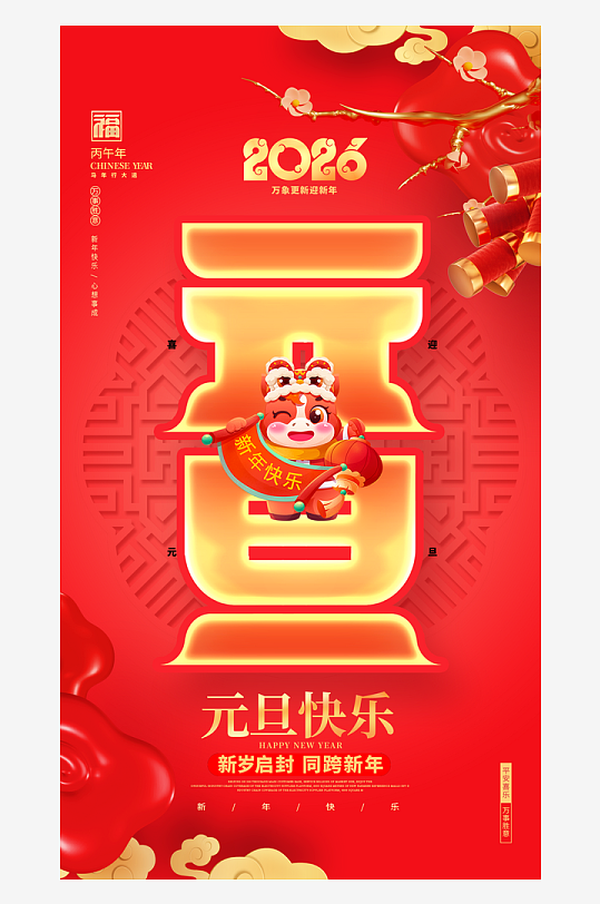 元旦新年海报马年海报-众图网