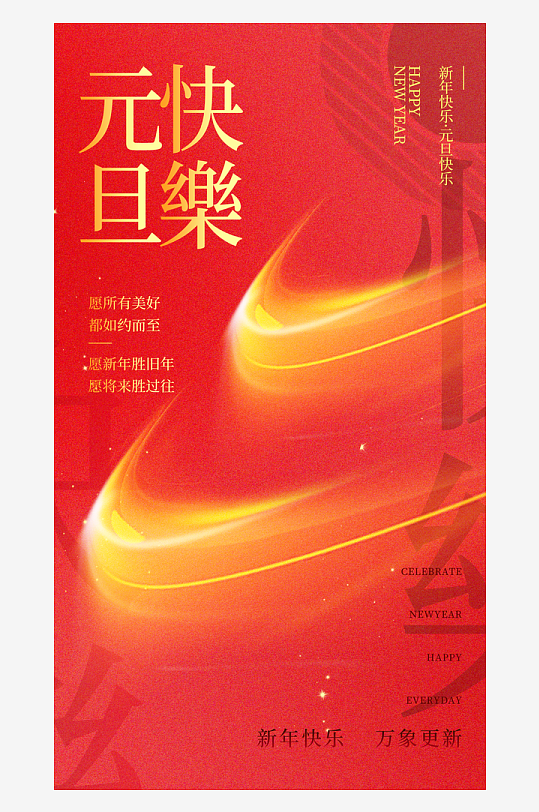 元旦新年海报马年海报-众图网