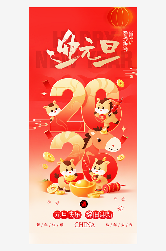 元旦新年海报马年海报-众图网