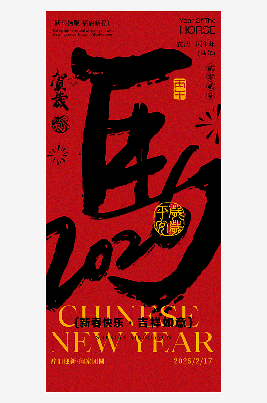 元旦新年海报马年海报-众图网
