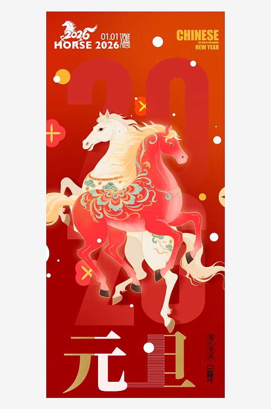 元旦新年海报马年海报-众图网