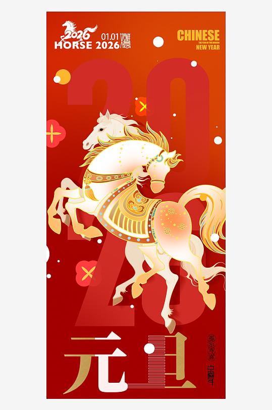 元旦新年海报马年海报-众图网