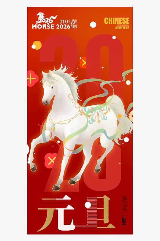 元旦新年海报马年海报-众图网