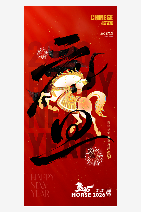 元旦新年海报马年海报-众图网
