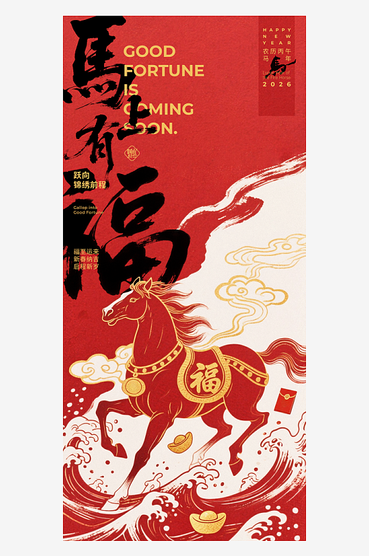马年海报元旦新年海报-众图网
