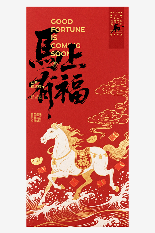 马年海报元旦新年海报-众图网